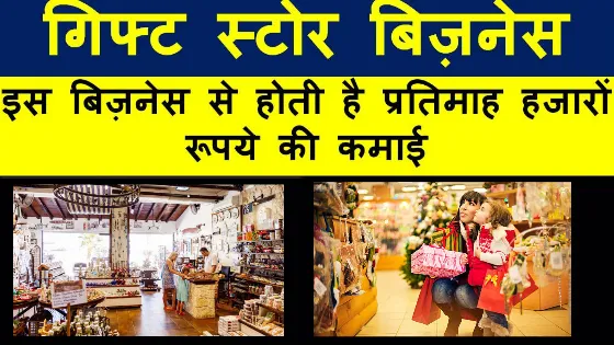 How to Start a Gift Shop Business in Hindi 2022